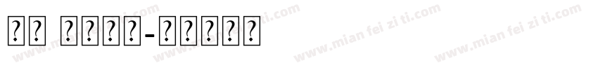 免费 特瓦特语字体转换